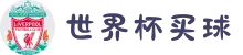 2026世界杯买球(中国)官方网站|app软件推荐·赔率分析·冠军预测